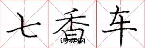 庞中华七香车楷书怎么写