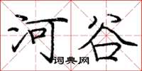 庞中华河谷楷书怎么写