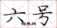 庞中华六号楷书怎么写