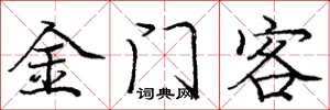 庞中华金门客楷书怎么写