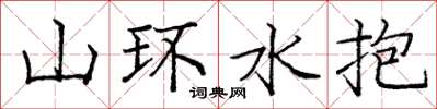 庞中华山环水抱楷书怎么写