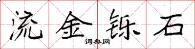 袁强流金铄石楷书怎么写