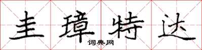 袁强圭璋特达楷书怎么写