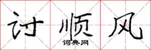 袁强讨顺风楷书怎么写