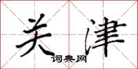 袁强关津楷书怎么写