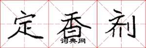 袁强定香剂楷书怎么写