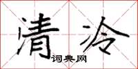 袁强清冷楷书怎么写