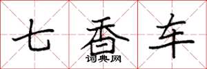 袁强七香车楷书怎么写