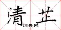 袁强清芷楷书怎么写
