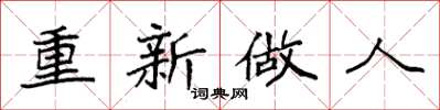 袁强重新做人楷书怎么写