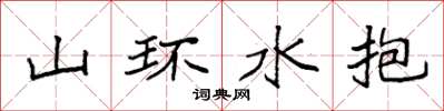 袁强山环水抱楷书怎么写