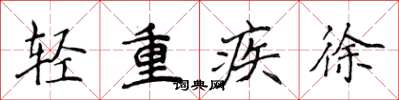 侯登峰轻重疾徐楷书怎么写