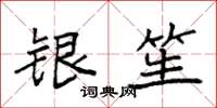 袁强银笙楷书怎么写
