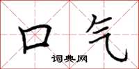 荆霄鹏口气楷书怎么写