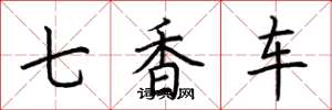 荆霄鹏七香车楷书怎么写