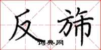 荆霄鹏反旆楷书怎么写