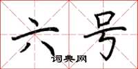 荆霄鹏六号楷书怎么写