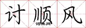 荆霄鹏讨顺风楷书怎么写
