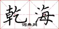 荆霄鹏乾海楷书怎么写