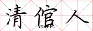 荆霄鹏清倌人楷书怎么写