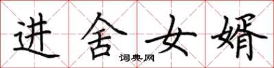 荆霄鹏进舍女婿楷书怎么写