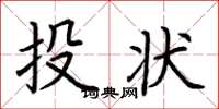 荆霄鹏投状楷书怎么写