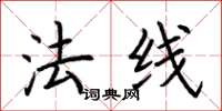 荆霄鹏法线楷书怎么写