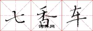 黄华生七香车楷书怎么写