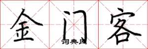 荆霄鹏金门客楷书怎么写