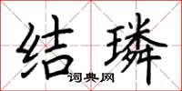 荆霄鹏结璘楷书怎么写