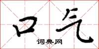 周炳元口气楷书怎么写