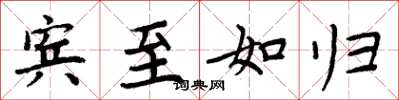 周炳元宾至如归楷书怎么写