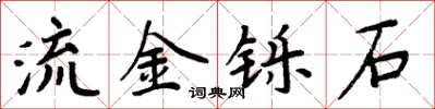 周炳元流金铄石楷书怎么写