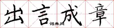 周炳元出言成章楷书怎么写
