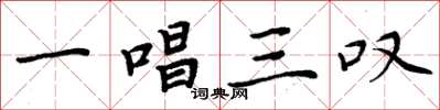 周炳元一唱三叹楷书怎么写
