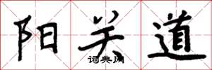 周炳元阳关道楷书怎么写