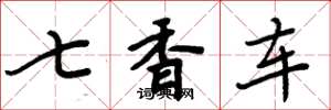 周炳元七香车楷书怎么写