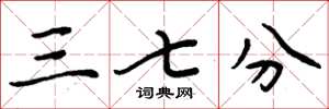 周炳元三七分楷书怎么写