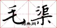 周炳元毛渠楷书怎么写