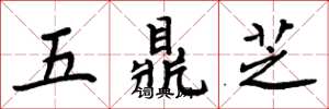 周炳元五鼎芝楷书怎么写