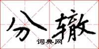 周炳元分辙楷书怎么写