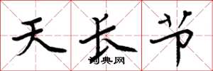 周炳元天长节楷书怎么写