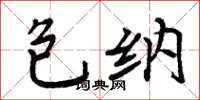 周炳元包纳楷书怎么写