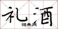 周炳元礼酒楷书怎么写