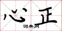周炳元心正楷书怎么写