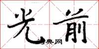 周炳元光前楷书怎么写