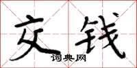 周炳元交钱楷书怎么写