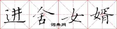 黄华生进舍女婿楷书怎么写