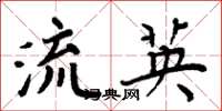 周炳元流英楷书怎么写