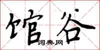 周炳元馆谷楷书怎么写